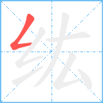 纮笔顺分解图片1