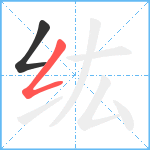 纮笔顺分解图片2