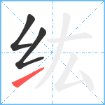 纮笔顺分解图片3