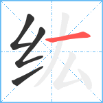 纮笔顺分解图片4