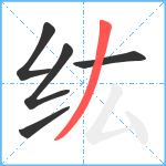 纮笔顺分解图片5