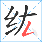 纮笔顺分解图片6