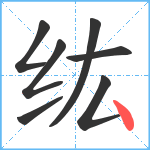 纮笔顺分解图片7