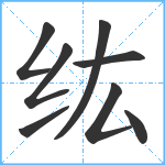 纮笔顺分解图片8