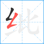 纰笔顺分解图片2