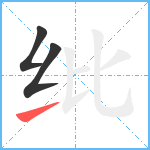 纰笔顺分解图片3