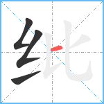 纰笔顺分解图片4