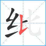 纰笔顺分解图片5