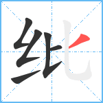 纰笔顺分解图片6