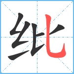 纰笔顺分解图片7