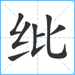 纰笔顺分解图片8