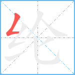 纶笔顺分解图片1