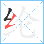 纶笔顺分解图片2