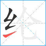 纶笔顺分解图片3