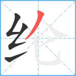 纶笔顺分解图片4