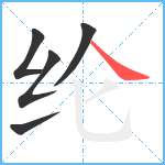 纶笔顺分解图片5