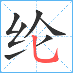 纶笔顺分解图片7