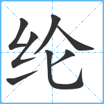 纶笔顺分解图片8