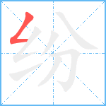 纷笔顺分解图片1