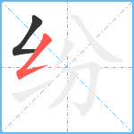 纷笔顺分解图片2