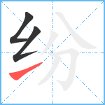 纷笔顺分解图片3