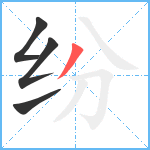 纷笔顺分解图片4