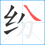 纷笔顺分解图片5