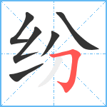 纷笔顺分解图片6