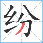 纷笔顺分解图片7