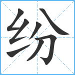 纷笔顺分解图片8