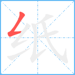 纸笔顺分解图片1