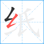 纸笔顺分解图片2