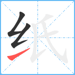 纸笔顺分解图片3