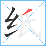 纸笔顺分解图片4