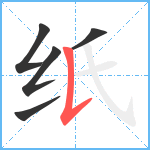 纸笔顺分解图片5