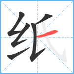 纸笔顺分解图片6