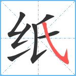 纸笔顺分解图片7