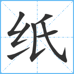 纸笔顺分解图片8