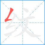 纹笔顺分解图片1