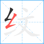 纹笔顺分解图片2