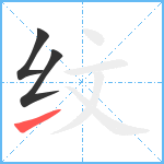 纹笔顺分解图片3