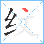 纹笔顺分解图片4