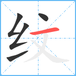 纹笔顺分解图片5