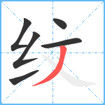 纹笔顺分解图片6