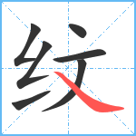 纹笔顺分解图片7