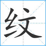 纹笔顺分解图片8