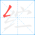 纻笔顺分解图片1