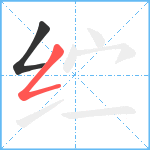 纻笔顺分解图片2