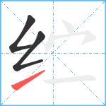 纻笔顺分解图片3