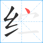 纻笔顺分解图片4